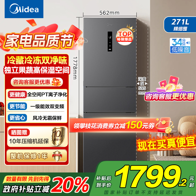 美的(Midea)冰箱271升三门三开门大容量家用小型电冰箱一级能效风冷无霜双净味租房用MR-283WTPZE灰