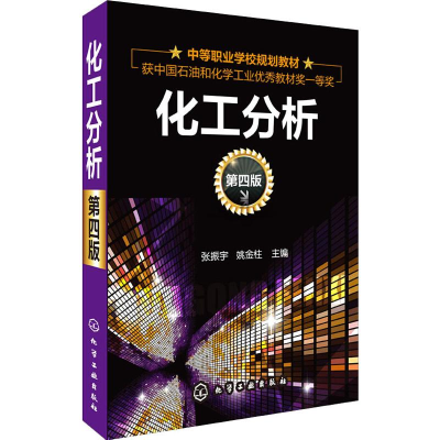 醉染图书化工分析 第4版9787122224