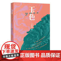 玉色 潮汕文化 玉石商业小说 王哲珠著 花城出版社正版书籍