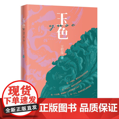 玉色 潮汕文化 玉石商业小说 王哲珠著 花城出版社正版书籍