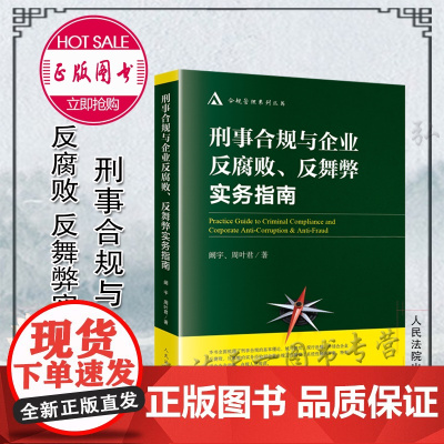 2021新 刑事合规与企业反腐败 反舞弊实务指南 阚宇 周叶君 刑事合规基本理论 企业法务合规人员实务经验解决方案 人民