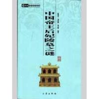 正版新书]中国帝王后妃陵墓之谜/国学百部文库张剑光97878073636