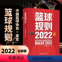 [正版]2023新版 篮球规则2022 可搭篮球裁判员手册篮球书籍篮球战术教学中国篮球协会审定北京体育大学出版社篮球规
