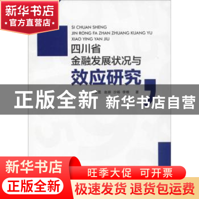 正版 四川省金融发展状况与效应研究 韩喜昆[等]著 四川大学出版