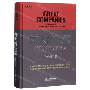 [N]伟大的公司(创新治理与传承)(精)-9787516420430