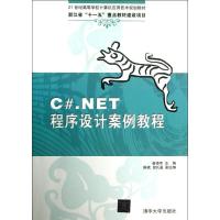 正版新书]C#.NET程序设计案例教程崔晓军9787302318408
