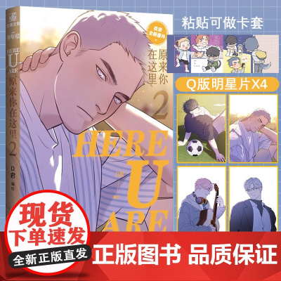 咨询客服作者亲签+随书赠品]HERE U ARE原来你在这里2 D君编绘 新生代治愈国漫咚漫APP少年绘官博收录全新