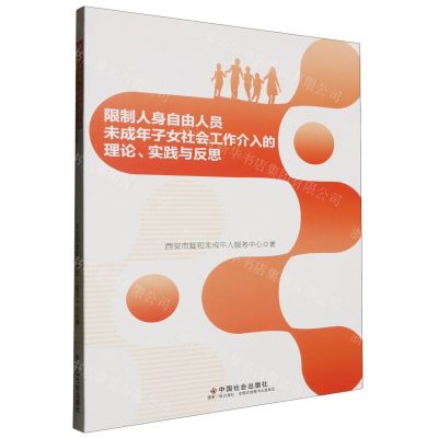 [N]限制人身自由人员未成年子女社会工作介入的理论实践与反思-9787508767505