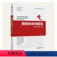 [正版] 融媒体体育解说案例教程李晶 社会科学书籍
