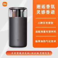 小米米家智能香氛机杯托版通用车载香薰机套装自动喷香