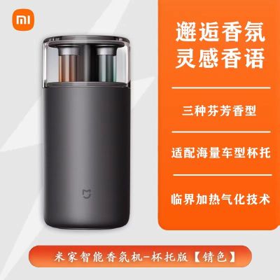 小米米家智能香氛机杯托版通用车载香薰机套装自动喷香