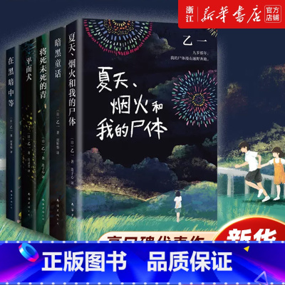乙一系列全套6册 [正版]书店GOTH断掌事件 暗黑童话 平面犬 将死未死的青 在黑暗中等 夏天、烟火和我的尸体 乙