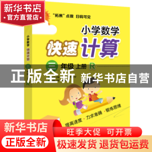 正版 小学数学快速计算:R:上册:三年级 刘志娟 电子工业出版社 97