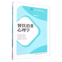 [N]餐饮消费心理学(高等学校烹饪与营养教育专业教材)-9787518443192