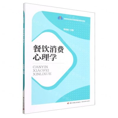 [N]餐饮消费心理学(高等学校烹饪与营养教育专业教材)-9787518443192