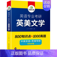 英语专业考研 英美文学 [正版] 备考2025 英语专业考研英美文学 800知识点+1000真题 中英双语+思维导图 视