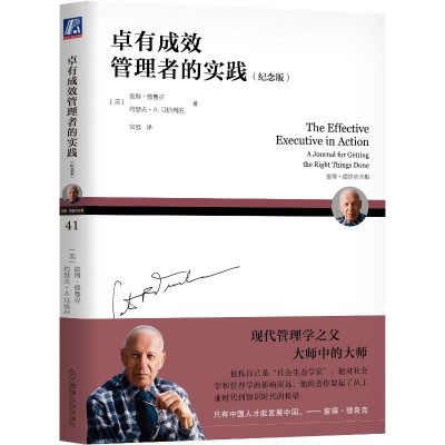 正版新书]卓有成效管理者的实践(纪念版)[美]彼得·德鲁克(Pet