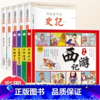[全9册]写给孩子史记+四大名著漫画书 [正版]写给孩子的史记全册书籍资治通鉴原著小学生版中国历史青少年儿童版山海经幼儿