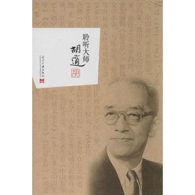 正版新书]聆听大师胡适无9787515402062
