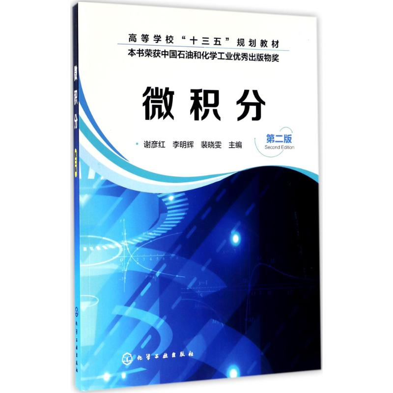 [M]微积分-9787122295125