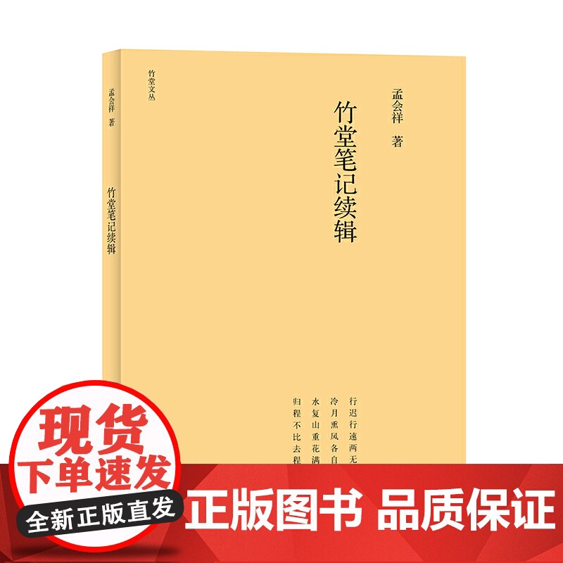 竹堂文丛 竹堂笔记续辑(第三辑)