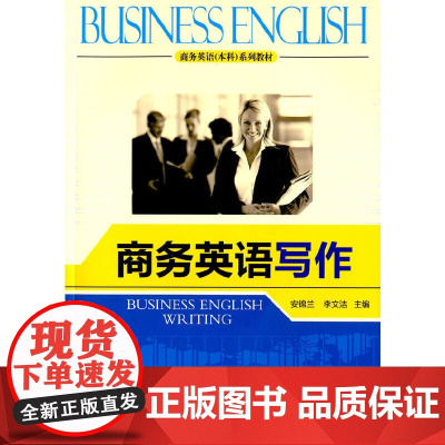 商务英语写作(商务英语(本科)系列教材)