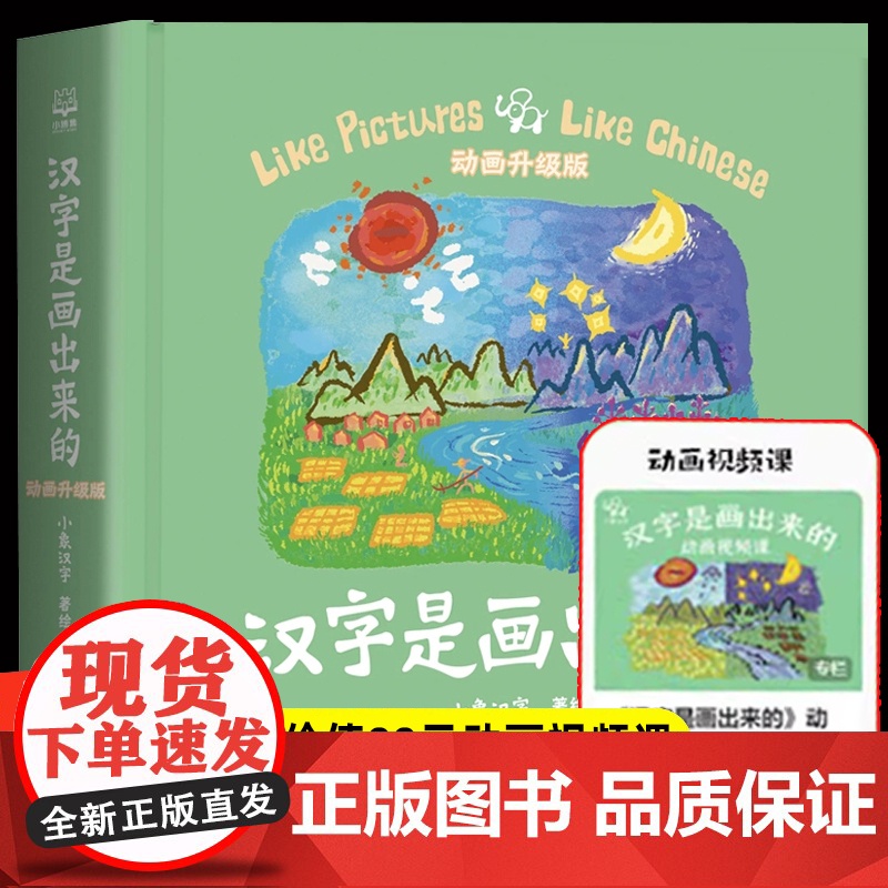 汉字是画出来的 动画升级版 签名版小象汉字 我的汉字书 幼儿早教启蒙 甲骨文识字 宝宝看图识字 家庭幼儿教育 开发智力