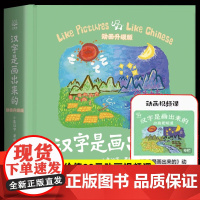 汉字是画出来的 动画升级版 签名版小象汉字 我的汉字书 幼儿早教启蒙 甲骨文识字 宝宝看图识字 家庭幼儿教育 开发智力