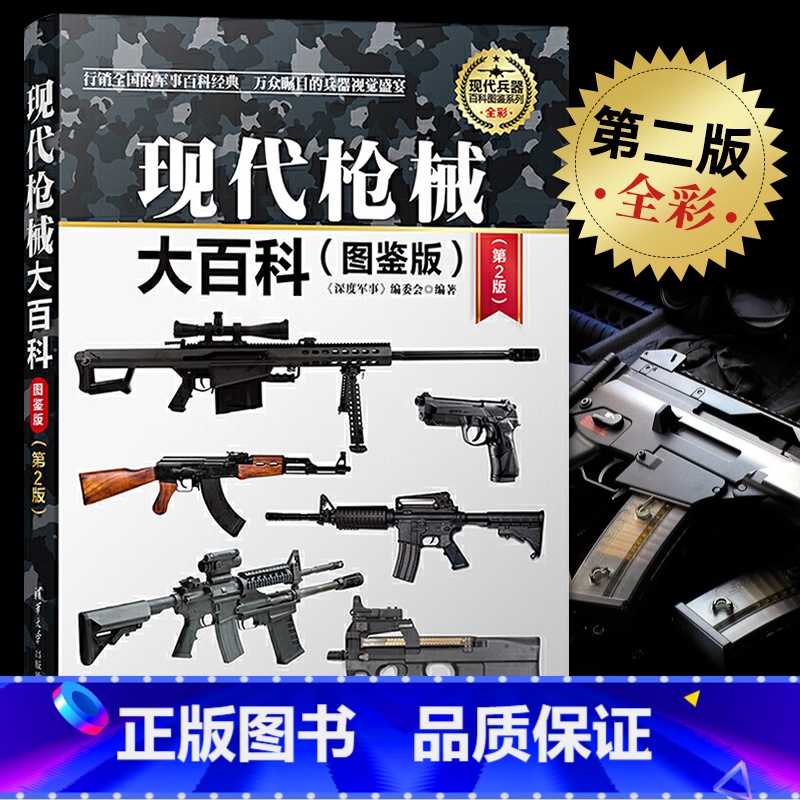 现代枪械大百科 [正版]坦克与装甲车鉴赏 第3版 珍藏版 二战坦克装甲车书籍图鉴大全书 青少年军事科普读物 世界武器鉴赏