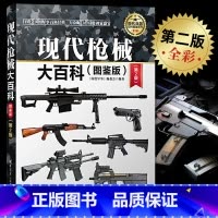 现代枪械大百科 [正版]坦克与装甲车鉴赏 第3版 珍藏版 二战坦克装甲车书籍图鉴大全书 青少年军事科普读物 世界武器鉴赏