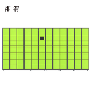 湘渭智能快递柜小区快递自提柜派件柜室外寄存柜信报箱储物柜一主五副131格