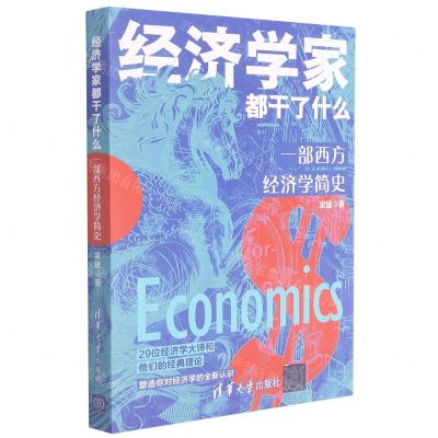 [N]经济学家都干了什么(一部西方经济学简史)-9787302590910