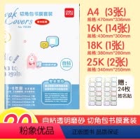 [正版]3-6年级包书皮共计20张 得力自粘透明磨砂切角包书膜配套装三四五六年级 共计20张 安全环保材料 牢固不