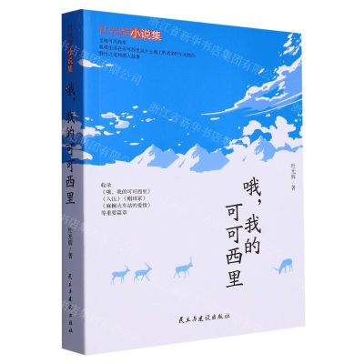 [N]哦我的可可西里(杜光辉小说集)-9787513939607