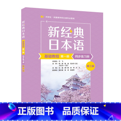 新经典日本语基础教程(第一册)(同步练习册)(第三版) [正版]外研社新经典日本语基础教程(第一册)(同步练习册)(第三