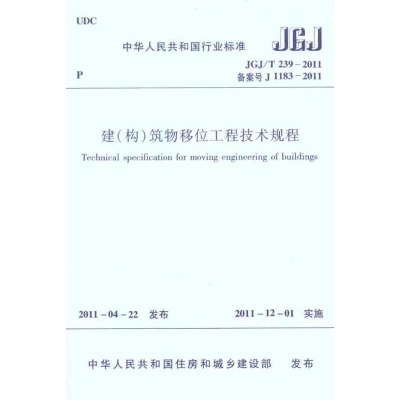 [M]JGJ/T239-2011建(构)筑物移位工程技术规程-1511220677
