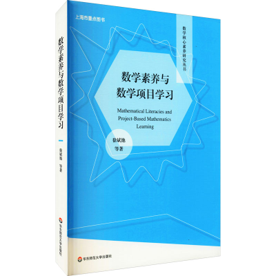 [M]数学素养与数学项目学习-9787576013283