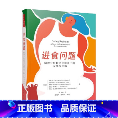 万千心理 进食问题 精神分析和文化视角下的女性与身体 [正版]万千心理 进食问题 精神分析和文化视角下的女性与身体 卡罗