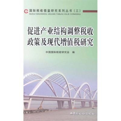 正版新书]促进产业结构调整税收政策及现代增值税研究中国国际税