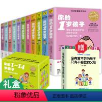 [正版]礼盒装 你的n岁孩子系列 1-14岁套装 11册N岁阶梯教养亲子育幼儿童家庭好妈妈育儿书籍父母家教书籍怎样教育