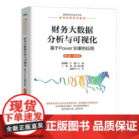 [店教材]财务大数据分析与可视化:基于Power BI案例应用(第2版 微课版)9787115658418 顾瑞鹏 汪