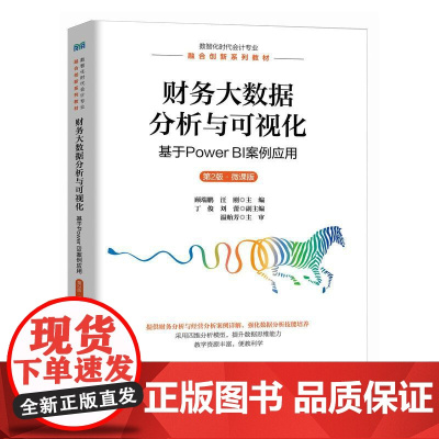 [店教材]财务大数据分析与可视化:基于Power BI案例应用(第2版 微课版)9787115658418 顾瑞鹏 汪