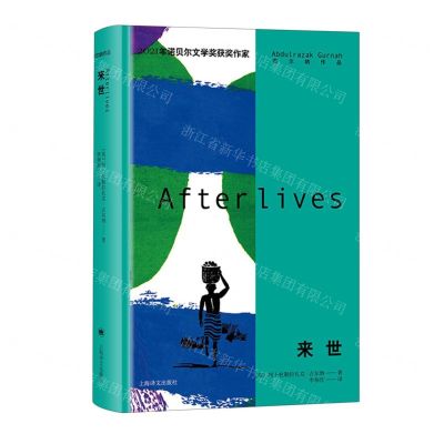 [N]来世(精)/古尔纳作品-9787532790876