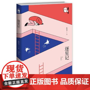 逐星记 陆烨华 新星出版社 正版书籍
