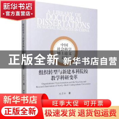 正版 组织转型与新建本科院校教学科研变革 刘彦林 中国社会科学