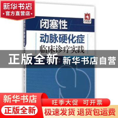 正版 闭塞性动脉硬化症临床诊疗实践 陈柏楠,许永楷,赵波主编