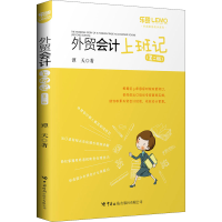 [M]外贸会计上班记(第2版) 谭天 著 -9787517504399