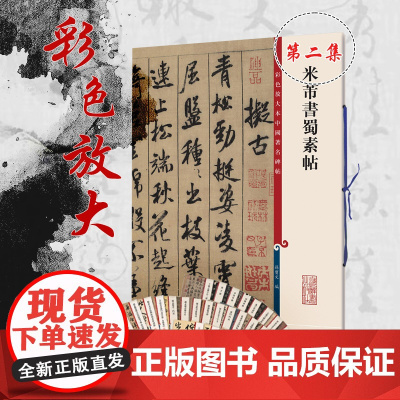 米芾书蜀素帖(彩色放大本中国碑帖)