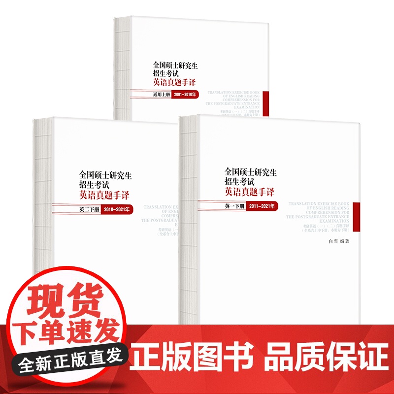 [正版书籍]全国硕士研究生招生考试英语真题手译(上中下)