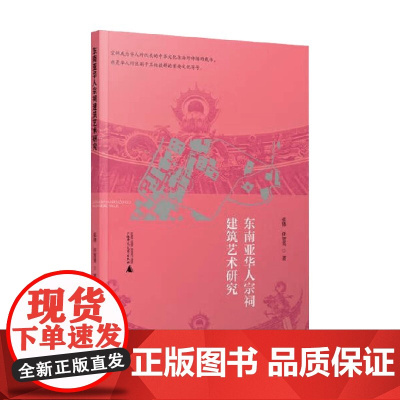 东南亚华人宗祠建筑艺术研究 张锋等 著 文化